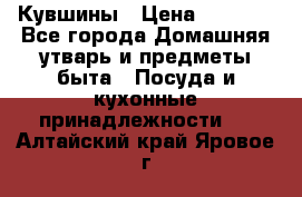 Кувшины › Цена ­ 3 000 - Все города Домашняя утварь и предметы быта » Посуда и кухонные принадлежности   . Алтайский край,Яровое г.